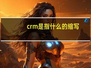 crm是指什么的缩写