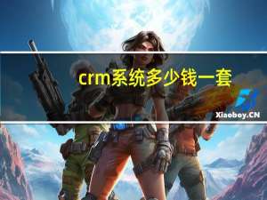 crm系统多少钱一套