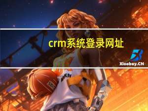 crm系统登录网址（crm mengniu cn登录）