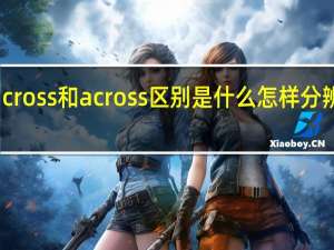 cross和across区别是什么 怎样分辨二者