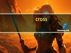 cross（across和cross的区别）