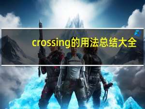 crossing的用法总结大全