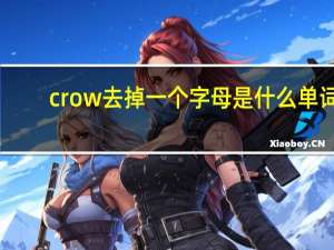 crow去掉一个字母是什么单词