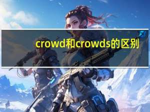 crowd和crowds的区别