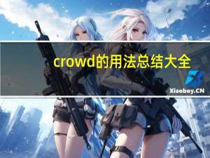 crowd的用法总结大全