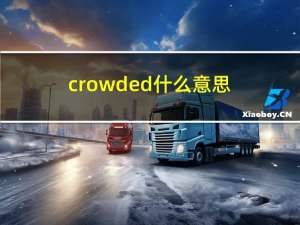 crowded什么意思（crowded）