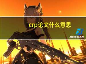 crp论文什么意思