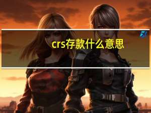 crs存款什么意思