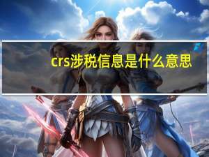 crs涉税信息是什么意思