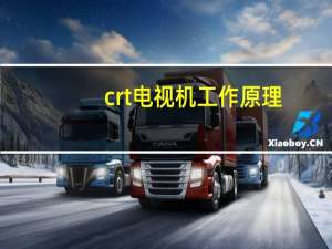 crt电视机工作原理（crt电视机）