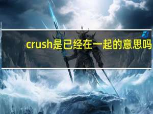 crush是已经在一起的意思吗