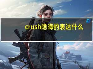 crush隐晦的表达什么