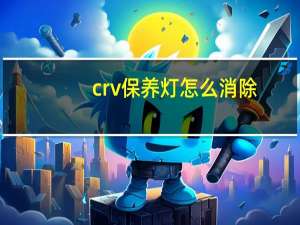 crv保养灯怎么消除