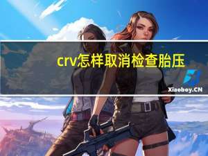 crv怎样取消检查胎压