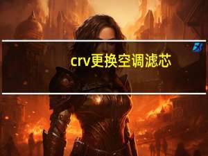 crv更换空调滤芯