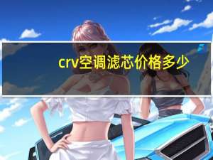 crv空调滤芯价格多少
