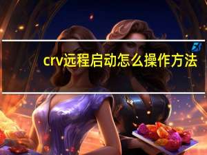 crv远程启动怎么操作方法