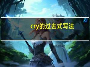 cry的过去式写法