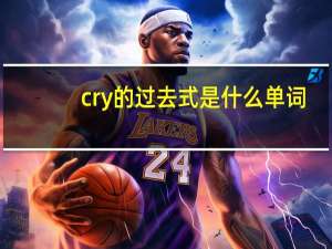 cry的过去式是什么单词
