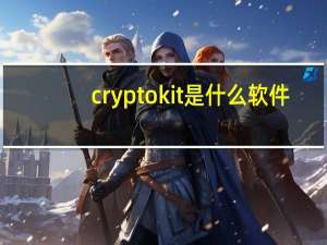 cryptokit是什么软件