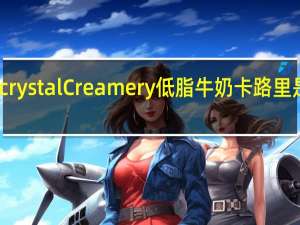 crystal Creamery 低脂牛奶卡路里是多少