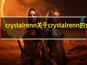 crystal renn 关于crystal renn的介绍
