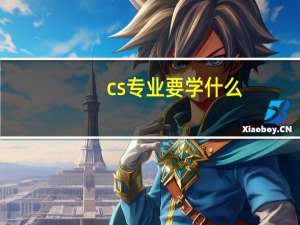 cs 专业要学什么