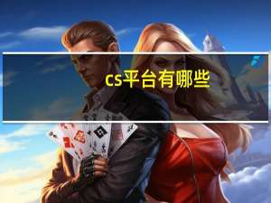 cs平台有哪些（cs哪个平台最好）