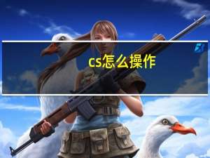 cs怎么操作