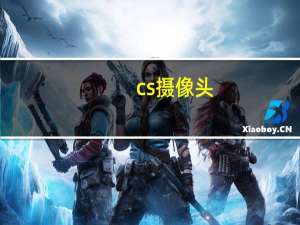 cs摄像头