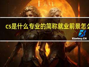 cs是什么专业的简称 就业前景怎么样