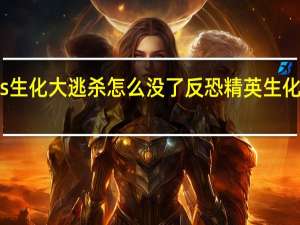 cs生化大逃杀怎么没了 反恐精英生化大逃杀