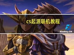 cs起源联机教程（cs起源怎么联机）
