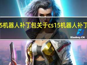 cs1 5机器人补丁包 关于cs1 5机器人补丁包的介绍