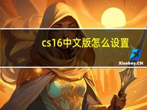 cs16中文版怎么设置（cs 1 6中文版）