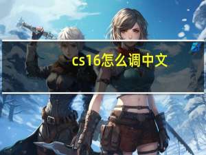 cs16怎么调中文