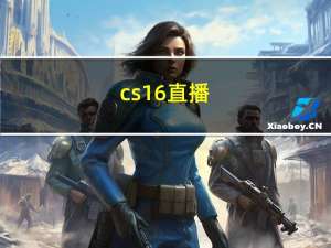 cs1 6直播（cs1 6地图包）