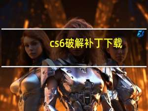 cs6破解补丁下载（ps6破解补丁）
