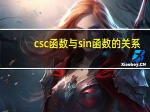 csc函数与sin函数的关系
