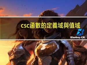 csc函數的定義域與值域