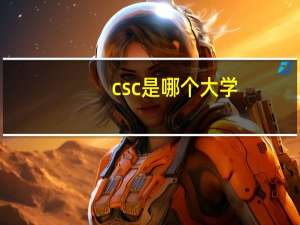 csc是哪个大学