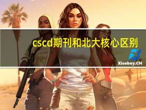 cscd期刊和北大核心区别（cs cd）