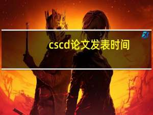 cscd论文发表时间