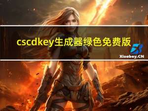 cs cdkey生成器 绿色免费版（cs cdkey生成器 绿色免费版功能简介）