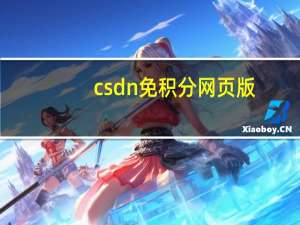 csdn免积分网页版（csdn积分）