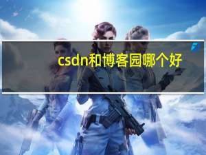 csdn和博客园哪个好