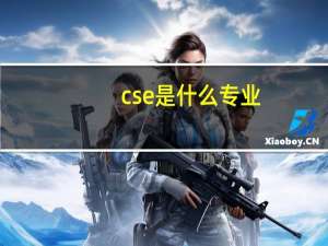 cse是什么专业