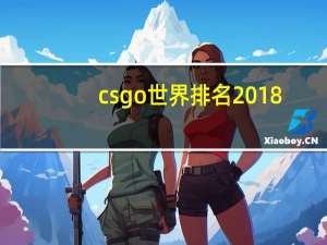 csgo世界排名2018
