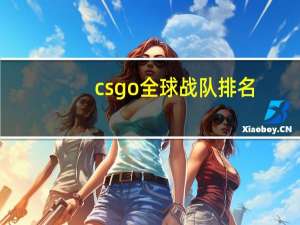 csgo全球战队排名