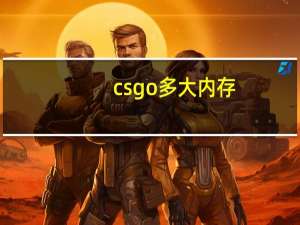 csgo多大内存（csgo多大）